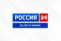 Сегодня свой 20летний юбилей отмечает телеканал «Россия 24»