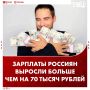 Средняя зарплата россиян выросла на 72 тысячи рублей за 10 лет
