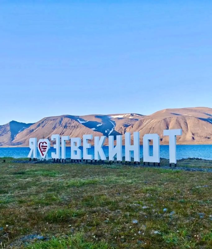 Если представить Чукотку в виде ожерелья из драгоценных камней, то Эгвекинот будет одним из самых ярких и красивых Если представить Чукотку в виде ожерелья из драгоценных камней, то Эгвекинот будет одним из самых ярких и красивых