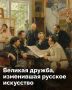 Писатели и художники, музыканты и живописцы — их союзы рождали шедевры