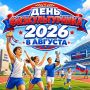 ���� �������������� � 2026! ����� �� 8 �������