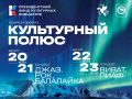 Фестиваль «Культурный полюс» в Анадыре: музыка, искусство и традиции