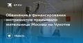 Жительница Москвы обвиняется в финансировании экстремистов