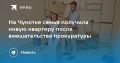Семья на Чукотке получила новую квартиру