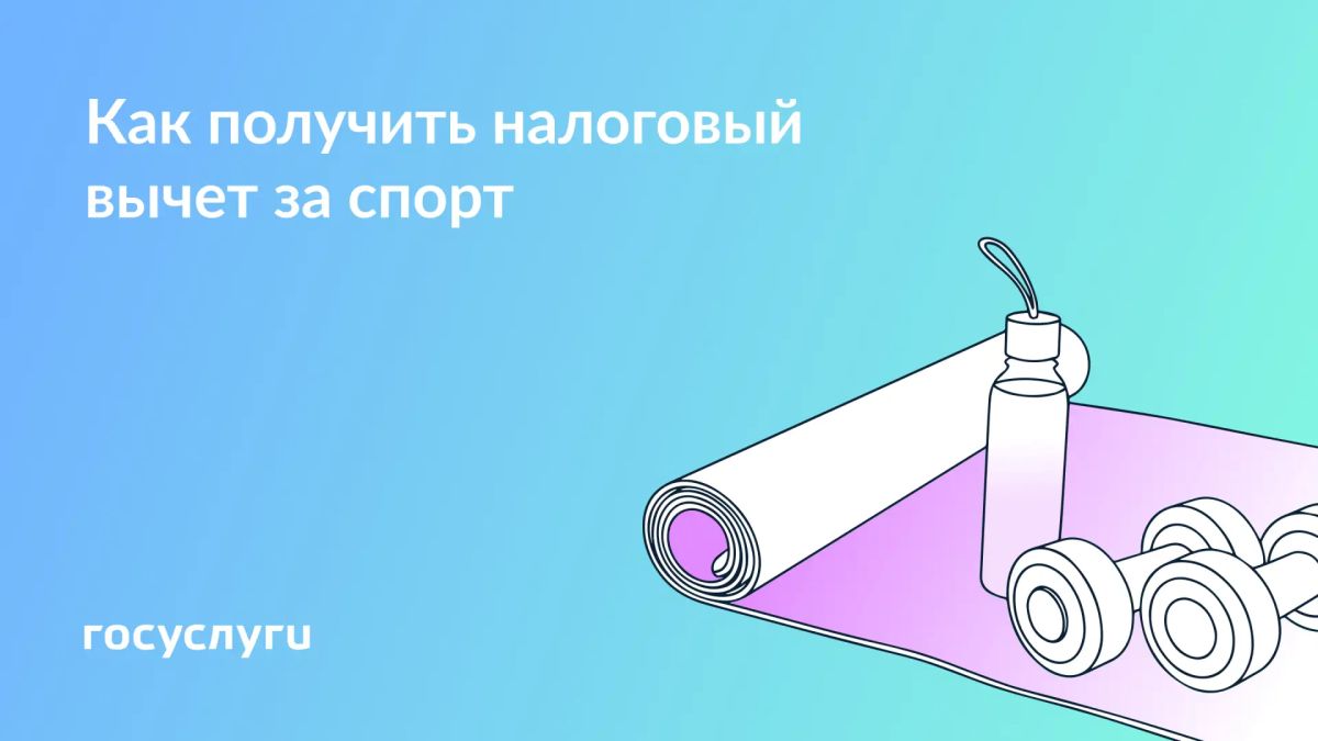 Занимайтесь спортом — экономьте на налогах