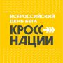 «Кросс нации» в Чукотском районе: приглашаем на Всероссийский день бега!