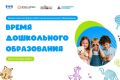 Уже через несколько часов, в 20:30 по местному времени, стартует главное событие Года дошкольного образования!