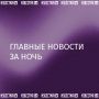 Собрали главное к этому часу в утреннем дайджесте: