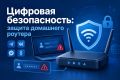 Цифровая безопасность: защита домашнего роутера