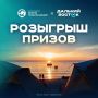 Каналы «Дальний Восток — Земля приключений» и «Дальний Восток» подводят итоги совместного фотоконкурса, приуроченного ко Всемирному дню туризма