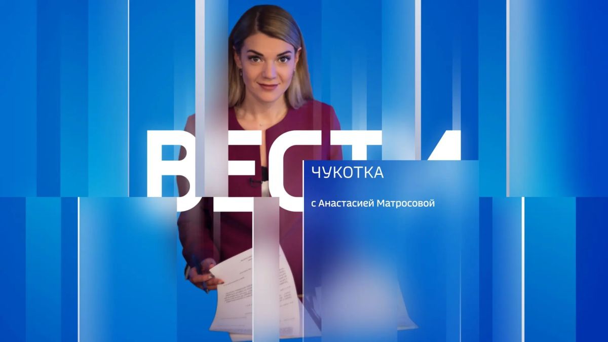 Смотрите сегодня "Вести Чукотка" с Анастасией Матросовой