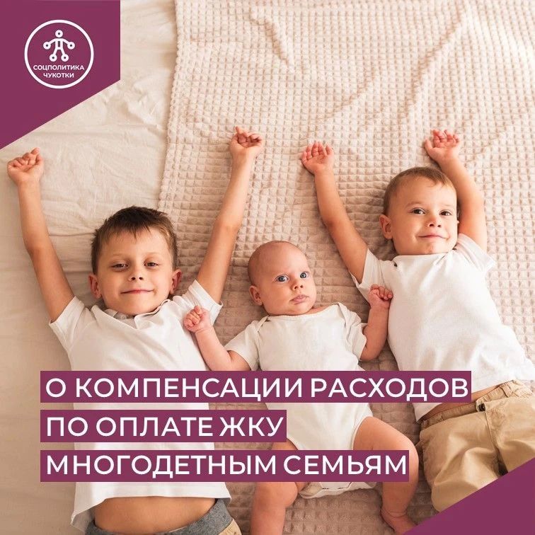 Подготовили карточки о компенсации расходов на оплату жилого помещения и коммунальных услуг для многодетных семей Чукотки