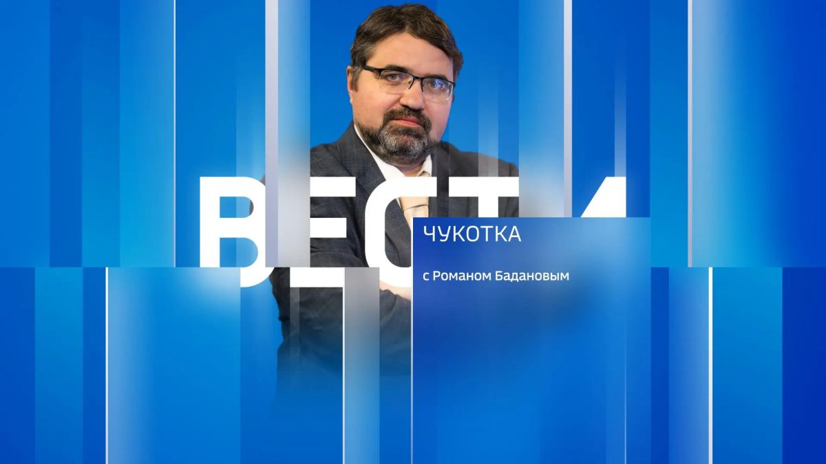 Вести Чукотка. События недели - с Романом Бадановым #мы показываем то, о чем все говорят
