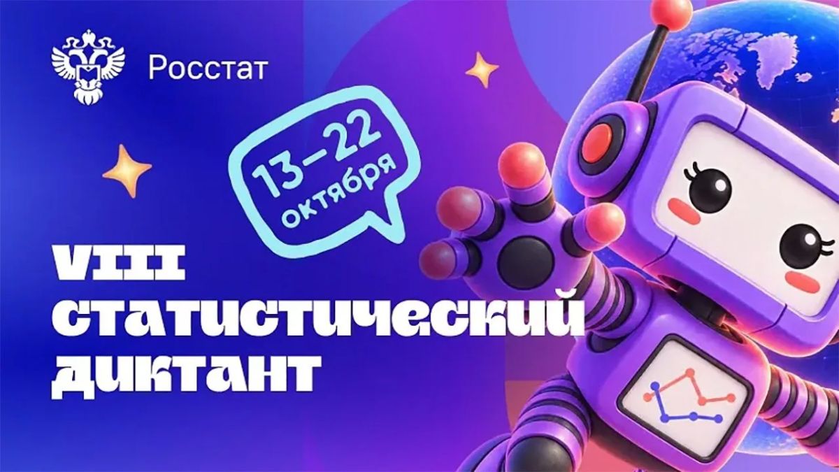 Проверь свои знания во Всероссийском статистическом диктанте!