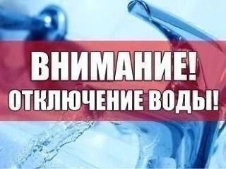 24.10.2026 с 00:00 до 06:00 отключение холодного водоснабжения