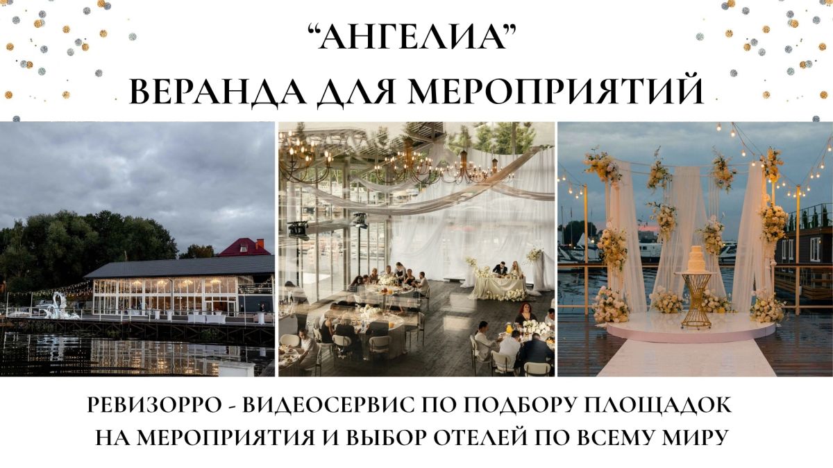 Панорамная веранда у воды: чем привлекает площадка Angelia Events