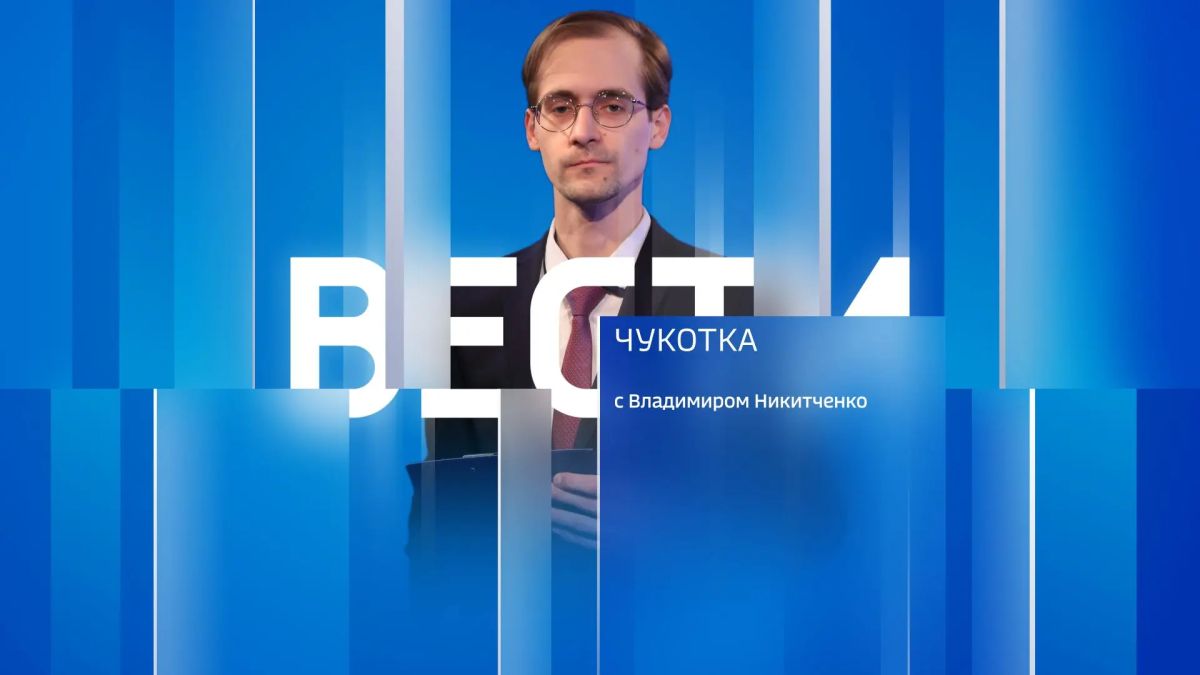 Смотрите сегодня "Вести Чукотка" - с Владимиром Никитченко