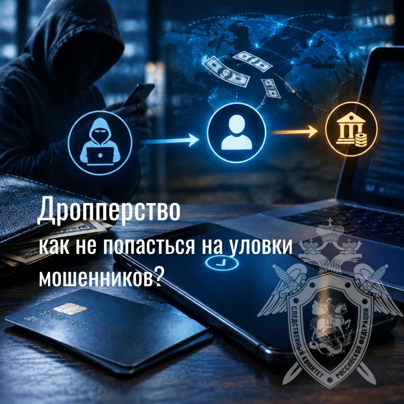 Следственное управление СК России по Чукотскому автономному округу подготовило разъяснительный материал о том, что такое дропперство
