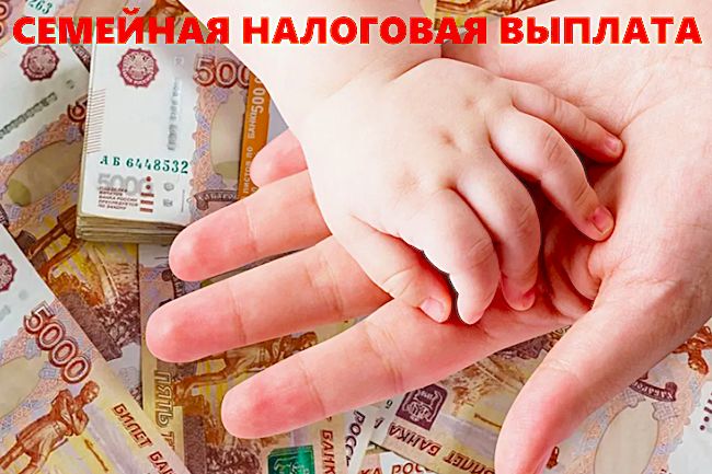 Семейная налоговая выплата: что ждать в 2026 году?