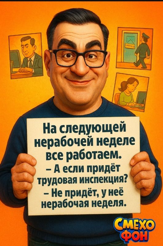 Смех и работа: Как шутки о начальстве спасают день