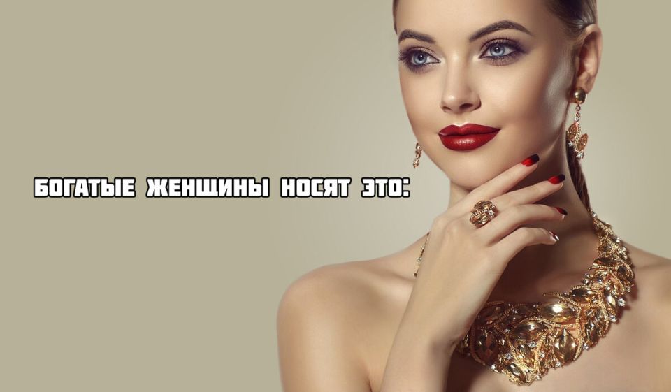 Как стильные женщины с комфортом демонстрируют свое богатство: обзор изысканных украшений