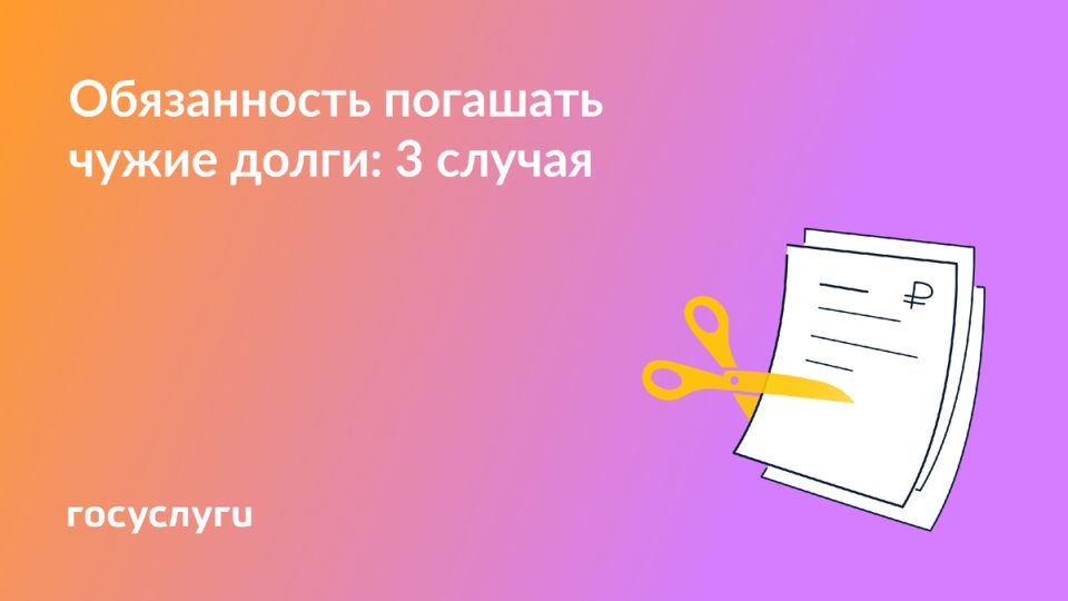 Когда чужие долги могут стать вашими: важные моменты