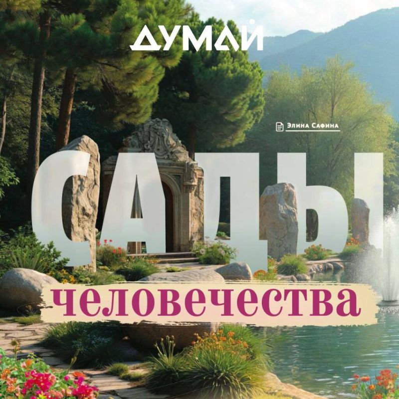 Сады человечества: от древних оазисов до современных шедевров