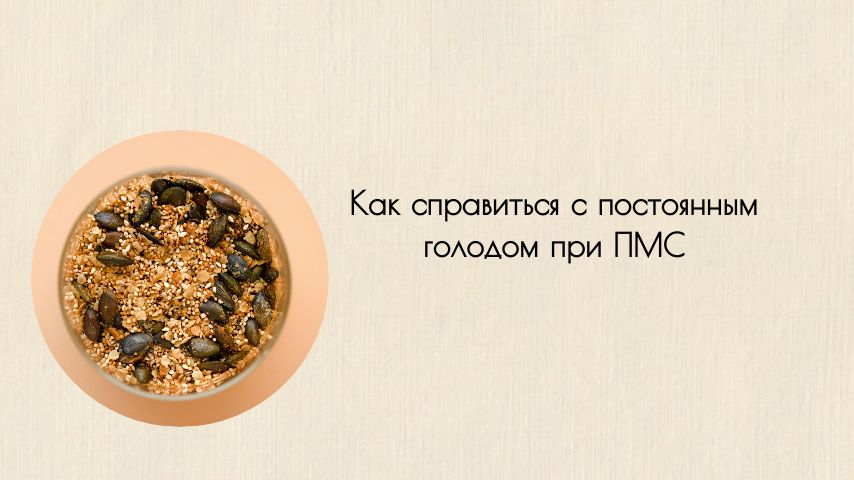 Постоянный голод и ПМС: причины и решения