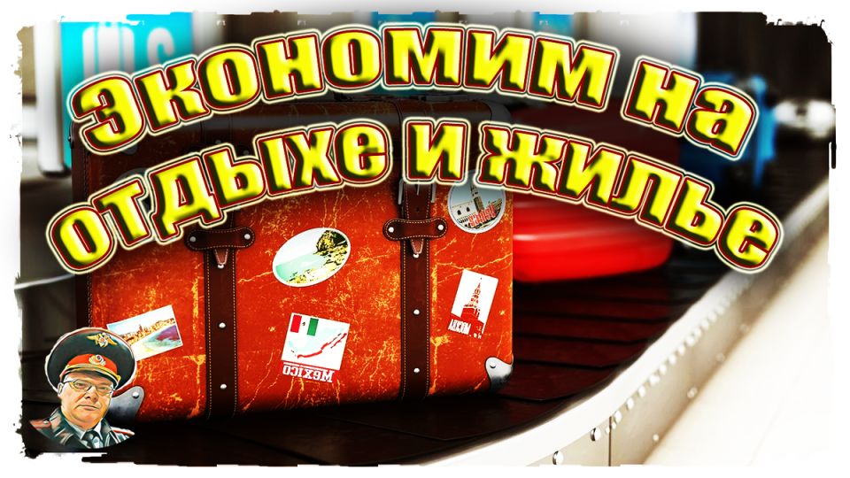 Как пенсионеры МВД экономят на отдыхе и жилье: секреты от опытных путешественников